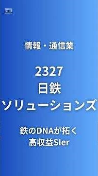 【売上8割が外販】日鉄ソリューションズ（2327）"鉄鋼の下請け"じゃない｜利益率11%超・無借金の隠れた高収益SIer#企業研究60秒 #投資 #ソリューション