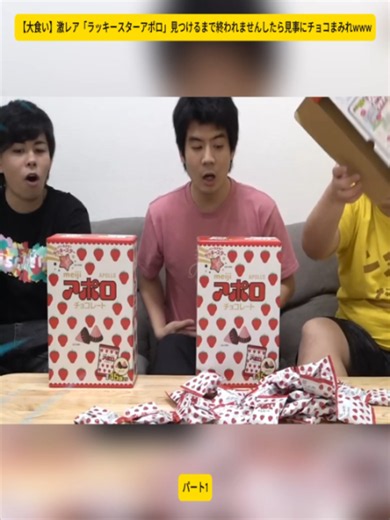 【大食い】激レア「ラッキースターアポロ」見つけるまで終われませんしたら見事にチョコまみれwww-1#Fischers #フィッシャーズ #ジャイアンツ