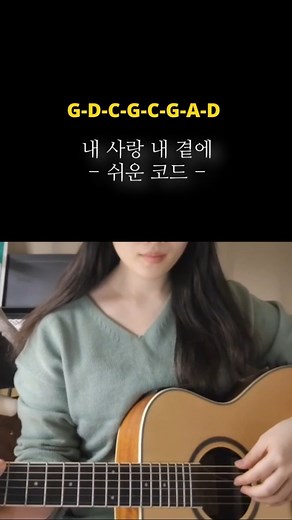 김현식 내사랑 내곁에 (2capo) #기타커버 #쉬운코드 #노래커버
