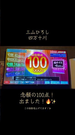 カラオケ念願の100点出ました！✨🔥三山ひろし 四万十川 #カラオケ #採点#カラオケ採点 #100点 #三山ひろし