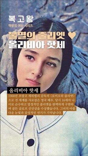우리 마음속의 영원한 줄리엣, 올리비아 핫세 ♥