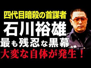 【仮釈放間近】山口組四代目組長・竹中正久を殺った男・石川裕雄。山口組が最も恐れた「ヒットマン」【暗殺事件全貌の解明】
