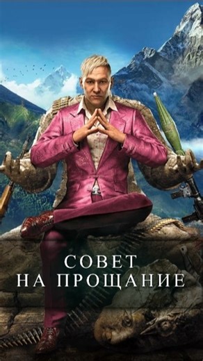 СОВЕТ НА ПРОЩАНИЕ | FAR CRY 4 #shortvideo #shorts #edit #farcry #farcry4 #gaming #games #movie