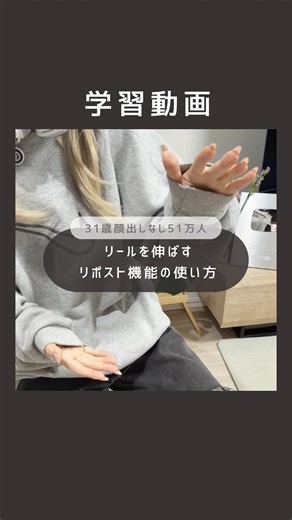 ひかりᐝ マネして叶えるsnsフリーランス on Instagram: "リールを一撃で2倍の再生回数にする方法知りたいですか？ それは、リポスト設計を上手く使うことです✊🏻✨ 今のInstagramでは、いいねよりリポストが拡散の主役です。 リポストされると、フィードに広がり再生回数が一気に伸びます。 つまり、誰かに見せたくなる動画がバズる時代です🌿 では、リポストされる動画とは何か？ →結論は、感情が一瞬で動く動画です 見た瞬間に分かる 一瞬で変化が伝わる 言葉がシンプルで刺さる この3つがそろうと、人は誰かに見せたいと感じます 逆に教育系は、じっくり理解して保存される動画です どちらが良い悪いではありません🙅🏻‍♀️ 目的が違うだけです🫶🏻 再生回数を伸ばしたい時 狙うのはリポストです 共感、一瞬、感情 この3つを意識するだけで、拡散力が変わります ただ、リポストされる動画には一つ共通する仕掛けがあります ここを理解していないと、どれだけ頑張っても伸びません 今回、そのリポスト設計のコツと具体策をプレゼントにまとめました 実際に使えるリポスト施策リスト付きです📚🙈