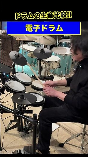 電子ドラムとアコースティックドラムの生音の違い #drums #ドラム