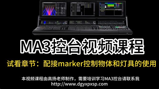MA3控台配接marker控制物体和灯具的使用