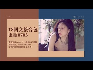 Ai基础47-T8图文整合包0703更新！修复BUG支持Kontext！神级节点，Lumi-Batcher，字节内部使用频率最高节点！-T8 Comfyui教程