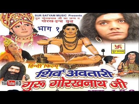 शिव अवतारी गुरु गोरखनाथजी भाग 1 || Shiv Awtari Guru Gorakh Nath Ji Vol 1 || Hindi Full Movies