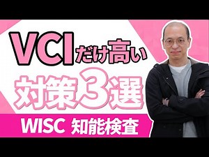 【WISC知能検査】ウィスクの結果でVCI（言語理解指標）だけ高い場合の改善方法