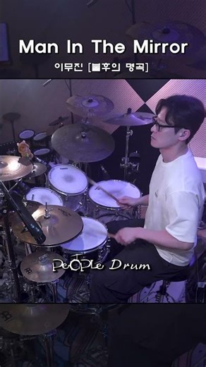 [불후의 명곡] 이무진 - Man In The Mirror l 드럼커버 l Drum Cover+악보 l People Drum