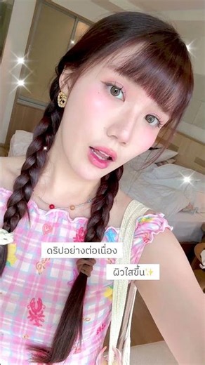 ดูแลผิวให้พร้อมก่อนไปเที่ยวทริปนี้! ผิวสวย โกลว์ใส เพราะดริปวิตามิน