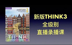 原版教材 新版think3 全级别直播录播课 精讲