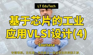 【基于芯片的工业应用VLSI设计 专项课程（4）】LT EduTech—中英字幕_哔哩哔哩_bilibili
