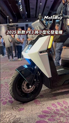 電動車也能加油? ！SYM 全新 PE3 油電增程技術登場騎電車再也沒有里程焦慮，滿油滿電續航最高 325 公里！#MotoBuy #Motolife #SYM #PE3 #油電增程 #電動機車新時代