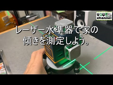 レーザー水準器で家の傾きを測定しよう