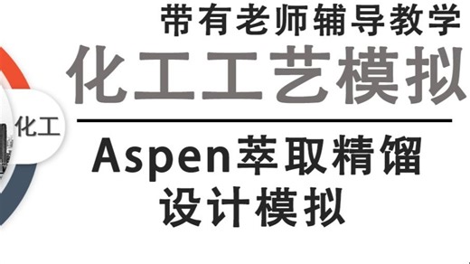 Aspen萃取精馏设计模拟