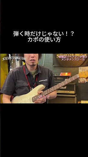 弾く時だけじゃない！？カポの使い方をリペアマンが解説してみた！ #ギター #加古川 #guitar #リペア #楽器 #fender