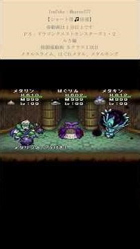 【ショート用⚔🎵】PS ドラゴンクエストモンスターズ ルカ編 格闘場動画 Sクラス1回目 メタルスライム はぐれメタル メタルキング Dragon Quest Monsters dqm