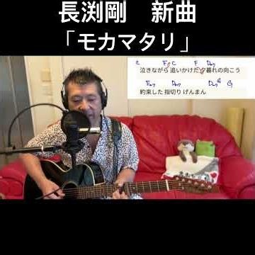 新曲「モカマタリ」（コード歌詞付き）ミニアルバム「JUST ONE 」 Road to 桜島 長渕剛 全曲カバーに挑戦‼️ #長渕剛 #弾き語り #ギター #歌ってみた