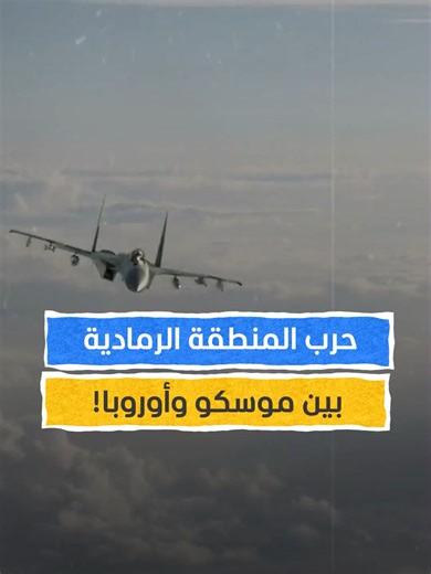 ‏أوروبا تترقب.. ماذا يحدث في المنطقة الرمادية؟ #اخبار_المشهد #روسيا