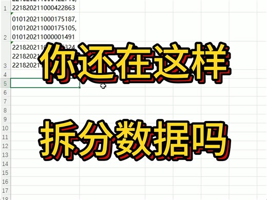 手动拆分数据效率太低