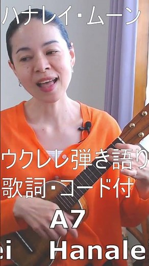 【ウクレレ弾き語り】Hanalei Moon /ハナレイムーン /歌詞コード付#shorts