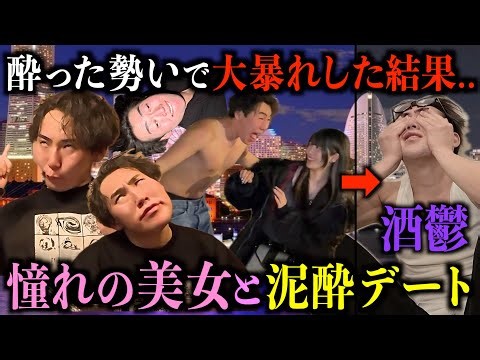 酔っ払った勢いで憧れの美女とのデートに行ったらやらかし過ぎて酒鬱に...