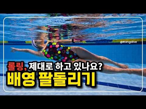 [수린이특강 배영4] 배영 팔돌리기, 이것만 알면 똑바로 갑니다｜올바른 롤링