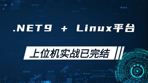 .NET9.0 + Linux平台上位机实战（.NET Core/上位机/工控/Linux/C#/WPF上位机）B1441