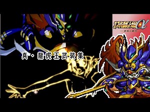 【第3次スパロボα】"真・龍虎王" 全武装集