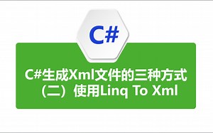 C#生成Xml文件的三种方式（第二种使用Linq To Xml）