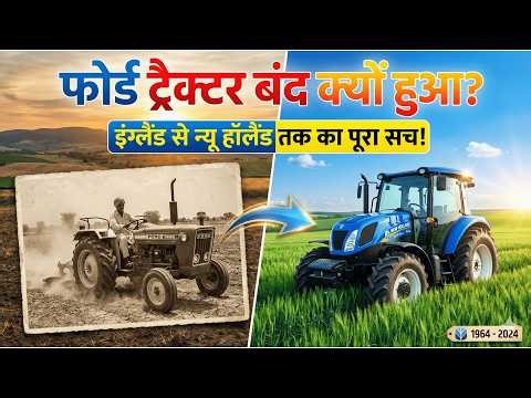 फोर्ड कैसे बना न्यू हॉलैंड? How did Ford become New Holland?
