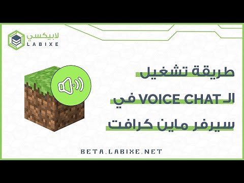 كيفية تشغيل الـ Voice Chat في سيرفر ماين كرافت