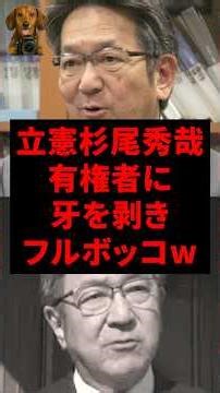 立憲杉尾秀哉、有権者に牙を剥きフルボッコw