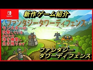 【ファンタジータワーディフェンス】タワーをすばやく建設し、すべての波を生き延びてください【新作ゲーム紹介】