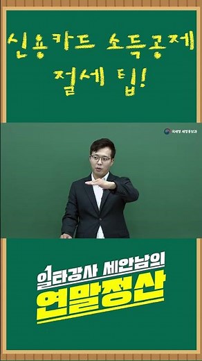 2024년 연말정산 - 신용카드 소득공제 절세 팁!