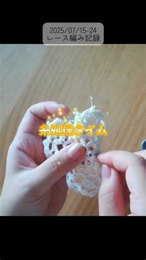 2025/07②レース編み記録📝 #編み物 #レース編み