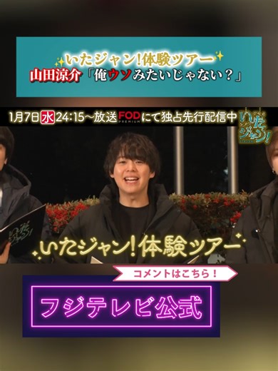 1/7(水)深夜24時15分『#いたジャン！』 Hey! Say! JUMP全員でスタジオを 飛び出して体験バスツアーへ✨✨ ⋱スクープ会議 特別編⋰ 🚌 体験バスツアー 🚌 ～前編～ ￣￣￣￣￣￣￣￣￣￣￣ 新年あけましておめでとうございます🎍 今年も『いたジャン！』をよろしくお願いします💫 そんな新年最初の放送は！！ Hey! Say! JUMPと#蓮見翔（ダウ90000）が体験バスツアーへ！！ 今回は、3Dプリンタで Hey! Say! JUMPフィギュアを作成！！ 果たして、その仕上がりは？？？ さらにさらに！！ 年男4人には特別に…“ある被り物”も🐴✨ その“かわいらしい姿”もおたのしみにっ！👀🌟 ※フジテレビほか #HeySayJUMP #フジテレビ #フジテレビ公式