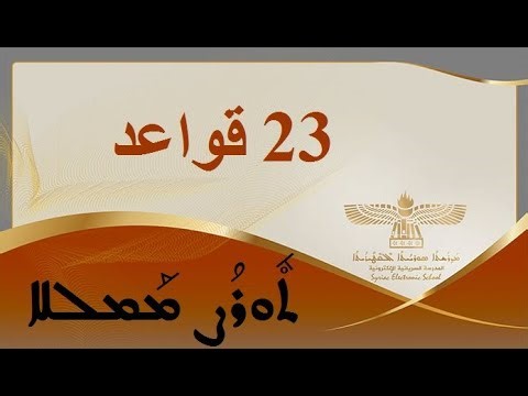 درس 23الدرس العشرين القواعد السريانية ܥܣܪܝܢ ܘܬܠܬܼ ܡܡܠܠܐ 23 Syriac Aramaic grammar