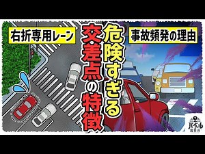 【絶対注意】事故が起きやすい交差点の特徴とは？右折専用レーンがあると事故が発生しやすい【マンガ/アニメ/漫画/永田/交通事故】