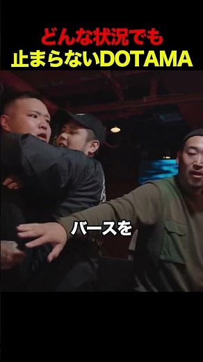 どんな状況でも止まらないDOTAMA
