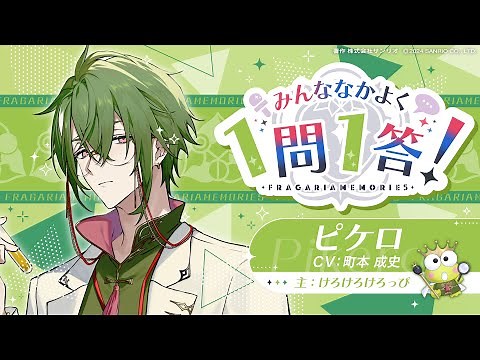 みんななかよく 1問1答！ ピケロ編（インタビュアー：ハンギョン）【フラガリアメモリーズ】