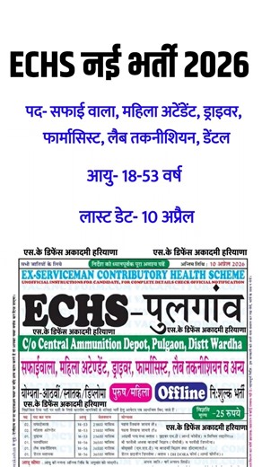ECHS नई भर्ती।