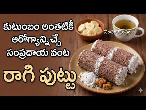 రాగి పుట్టు Ragi puttu#food #cooking #breakfast #diet #health #millets#siri dhanyalu#ragi#nutrition