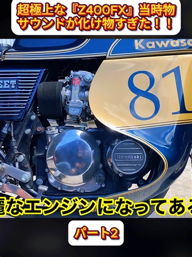 超極上な『Z400FX』当時物サウンドが化け物すぎた！！ パート2 #世田谷ベース #所ジョージ #バイク #motor #車愛好家 #JDM #trendingvideo #foryoupage❤️❤️ #fyp #おすすめ