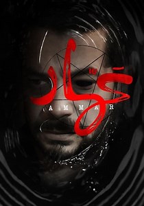 ‫عمار - فيلم: أين يمكن مشاهدته بالبث أونلاين
