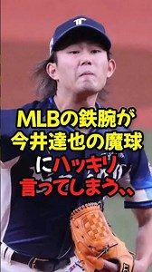 MLBの鉄腕が今井達也の魔球にハッキリ言ってしまう...