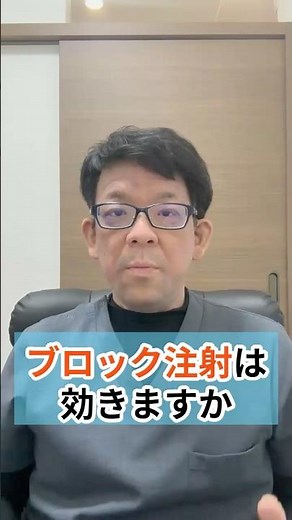 ブロック注射は効かないのか？