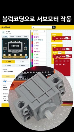 [블럭코딩] SingSingAI 서보모터 #블럭코딩#arduino #마이크로비트 #서보모터