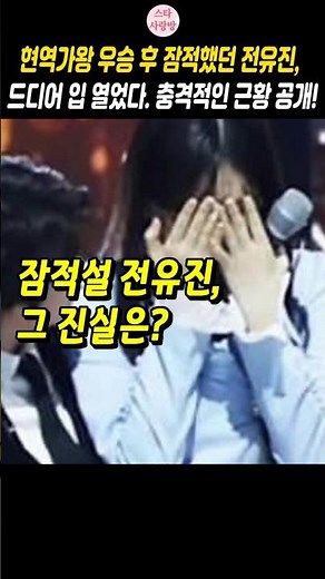 현역가왕 우승 후 잠적했던 전유진, 드디어 입 열었다... 충격적인 근황 공개!